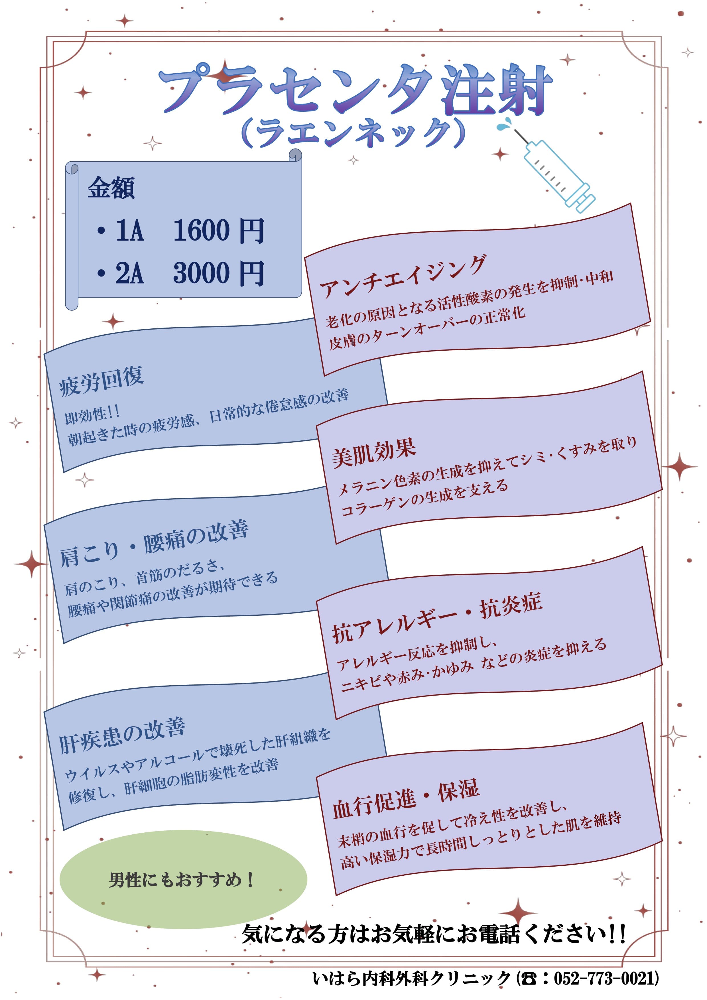 プラセンタ注射（ラエンネック）
